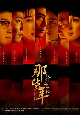 那些年，我們正年輕(全集)