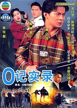 O記實(shí)錄粵語(yǔ)(全集)