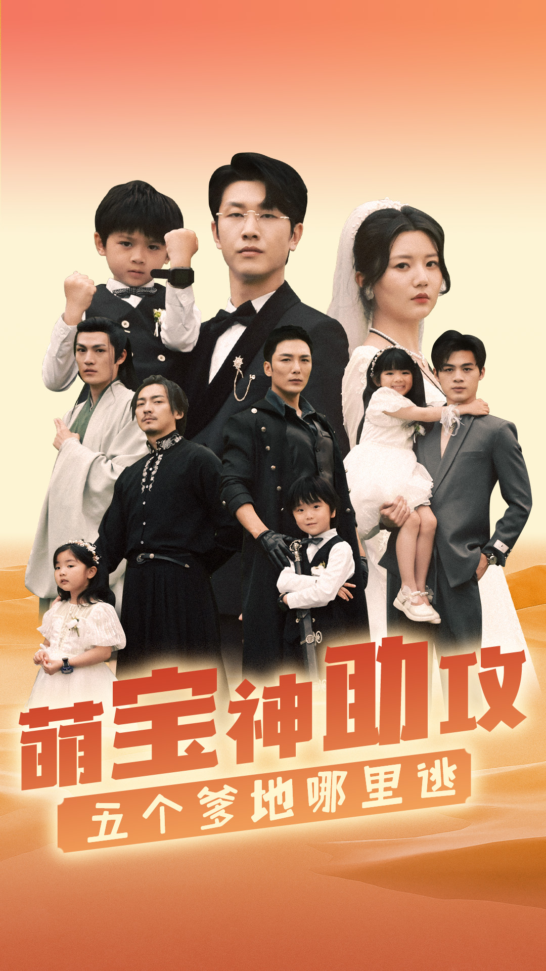 萌寶神助攻，五個(gè)爹地哪里逃(全集)