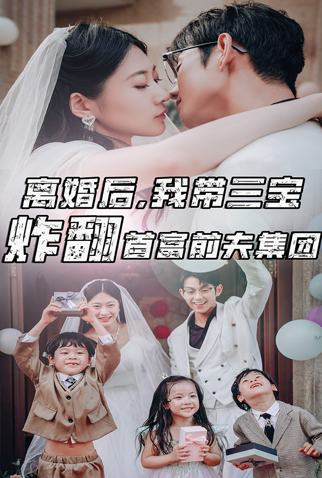離婚后，我?guī)龑氄ǚ赘磺胺蚣瘓F(全集)