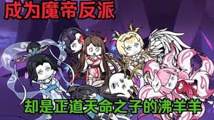 成為魔帝反派，卻是天命之子的沸羊羊(全集)