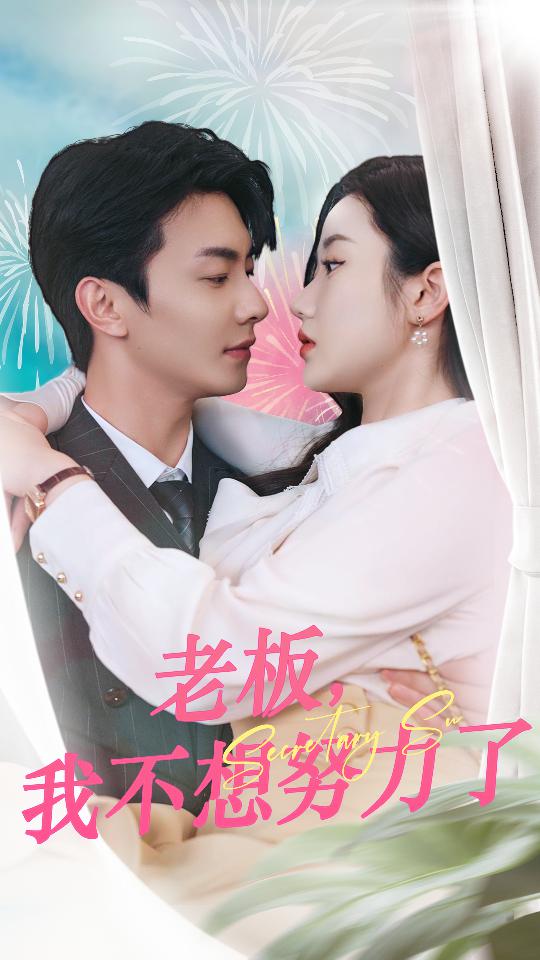 老板，我不想努力了(全集)