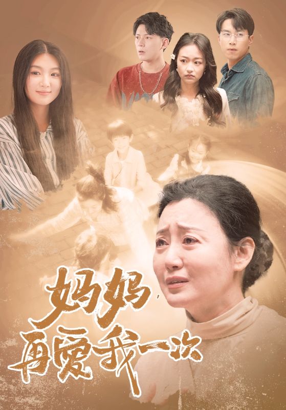 媽媽，再愛我一次88(全集)