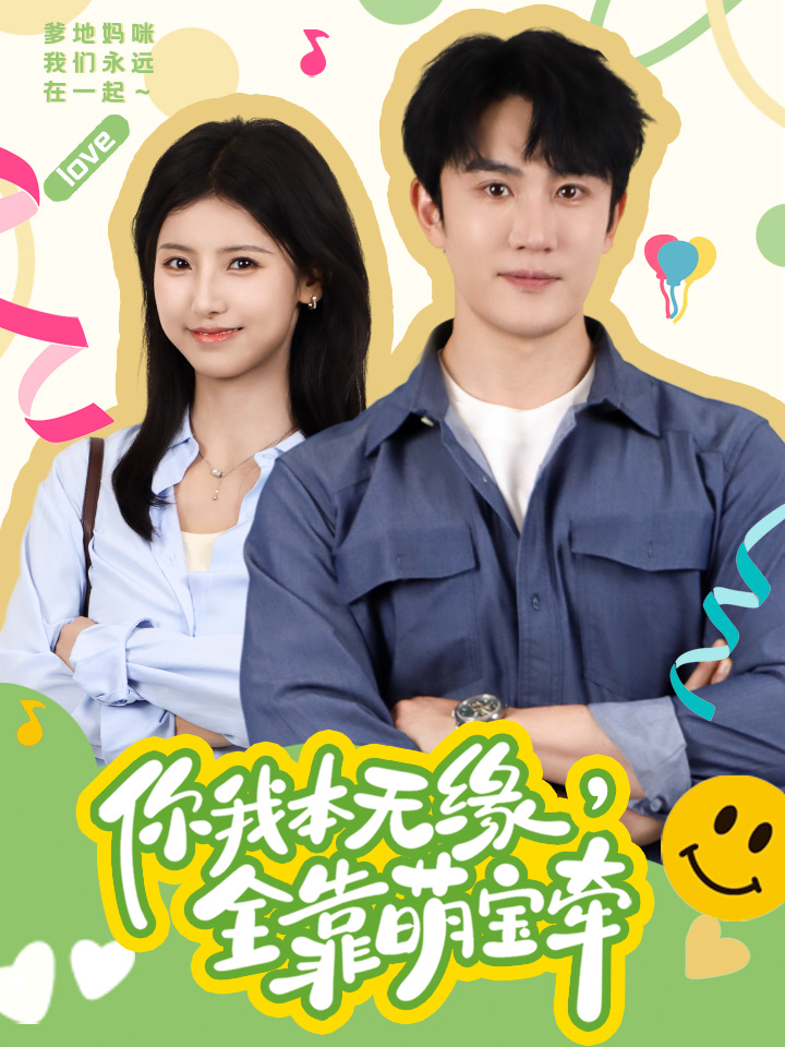 你我本無緣，全靠萌寶牽(全集)