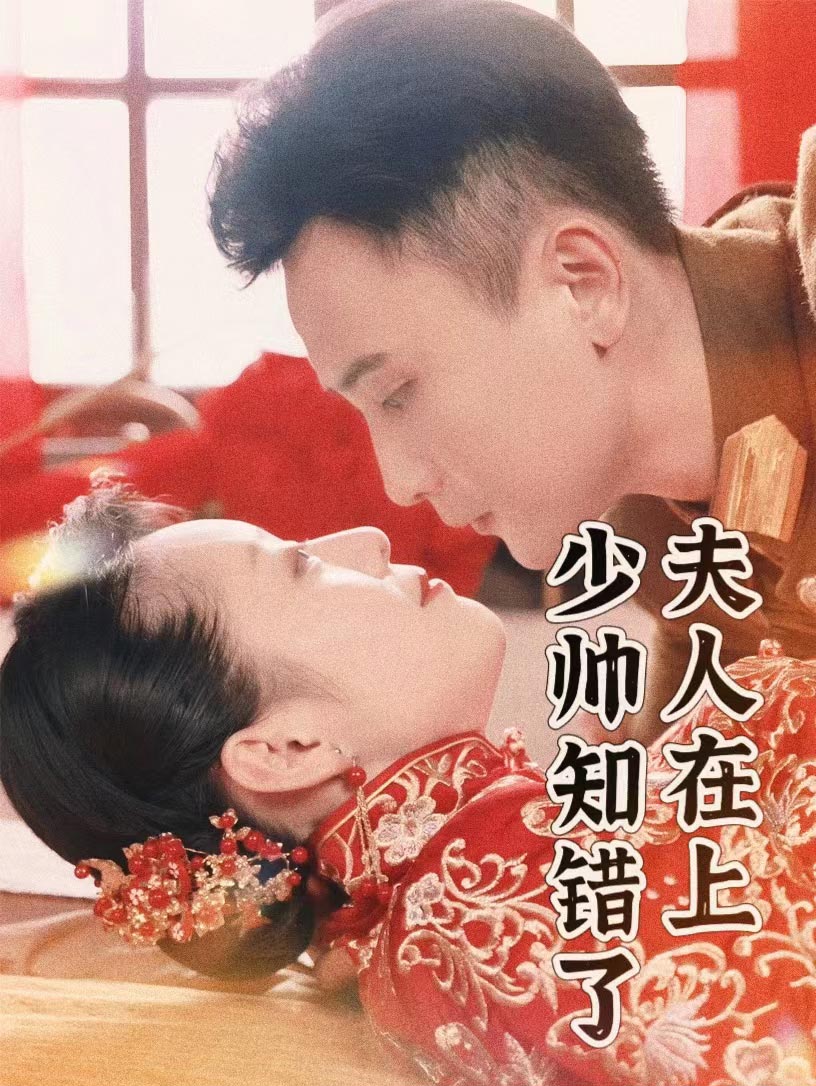 夫人在上，少帥知錯(cuò)了(全集)