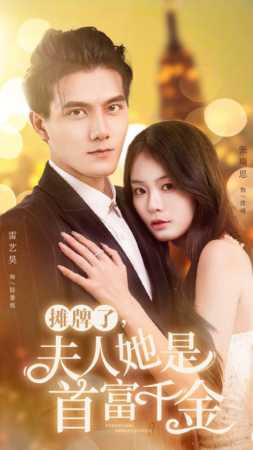 攤牌了，夫人她是首富千金(全集)