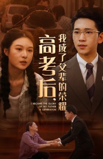 高考后，我成了父輩的榮耀(全集)