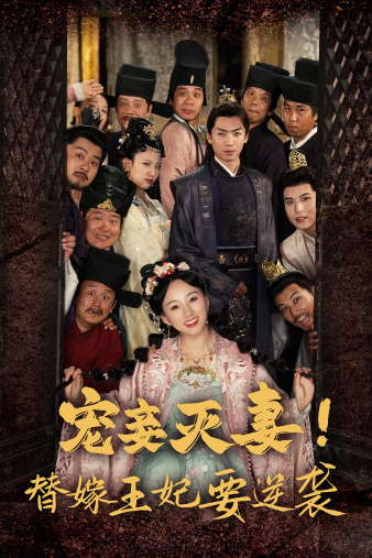寵妾滅妻！替嫁王妃要逆襲(全集)
