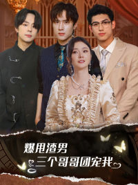 爆甩渣男，三個(gè)哥哥團(tuán)寵我$甩掉渣男后我被三個(gè)哥哥寵上天(全集)