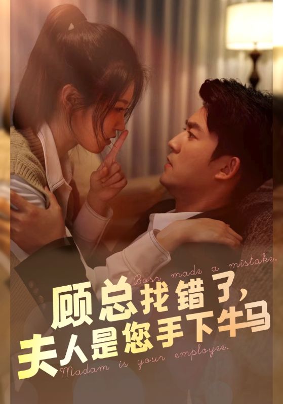 顧總找錯了，夫人是您手下的牛馬(全集)