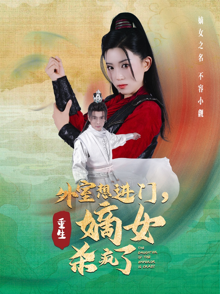 外室想進(jìn)門，重生嫡女殺瘋了(全集)