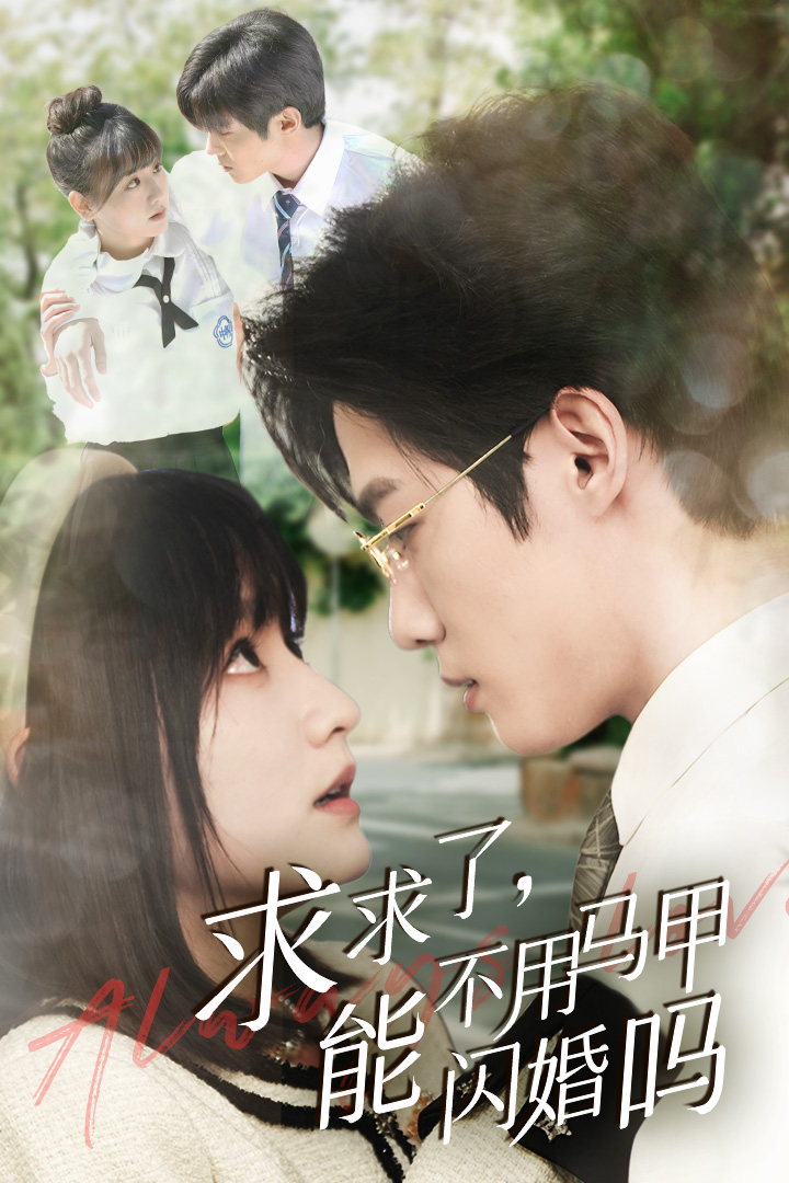 求求了，能不用馬甲閃婚嗎$閃婚夫婦，為何那樣(全集)