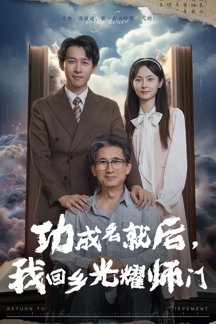 功成名就后，我回鄉(xiāng)光耀師門(全集)