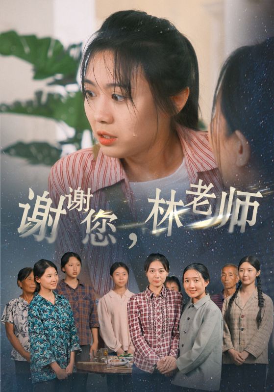 謝謝您，林老師(全集)
