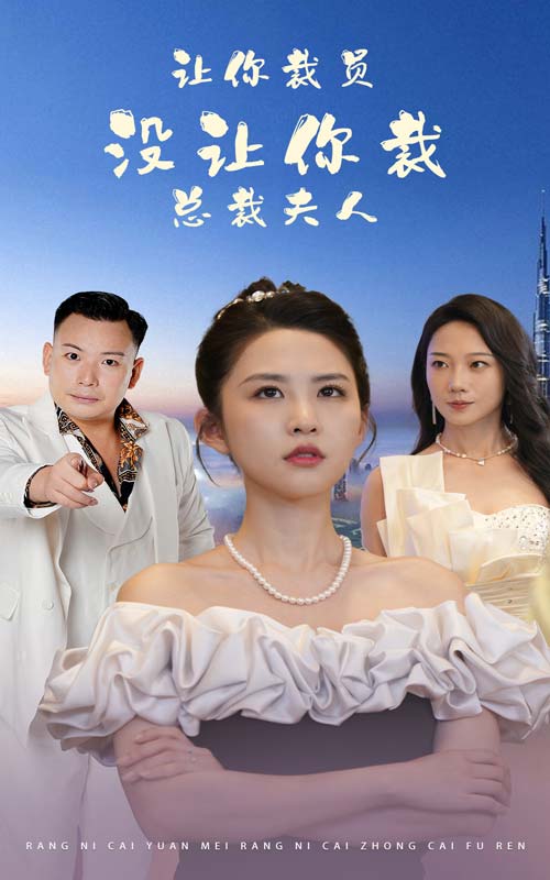 讓你裁員，沒讓你裁總裁夫人(全集)
