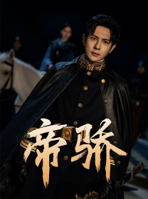 帝驕(全集)