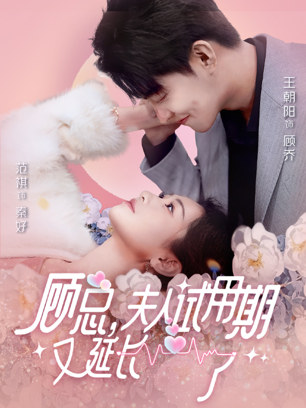 顧總，夫人試用期又延長了(全集)