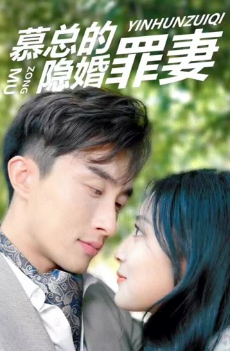幕總的隱婚罪妻(全集)