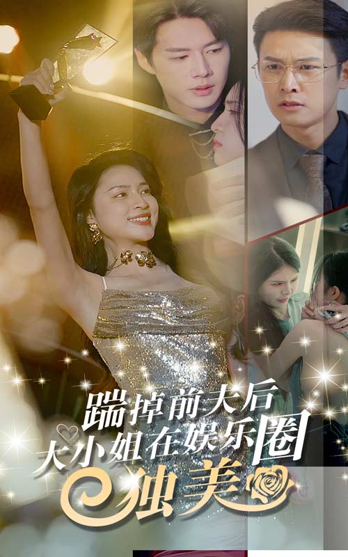 踹掉前夫后，大小姐在娛樂圈獨美(全集)