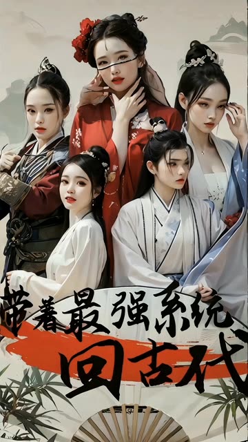 帶著最強系統(tǒng)回古代(全集)