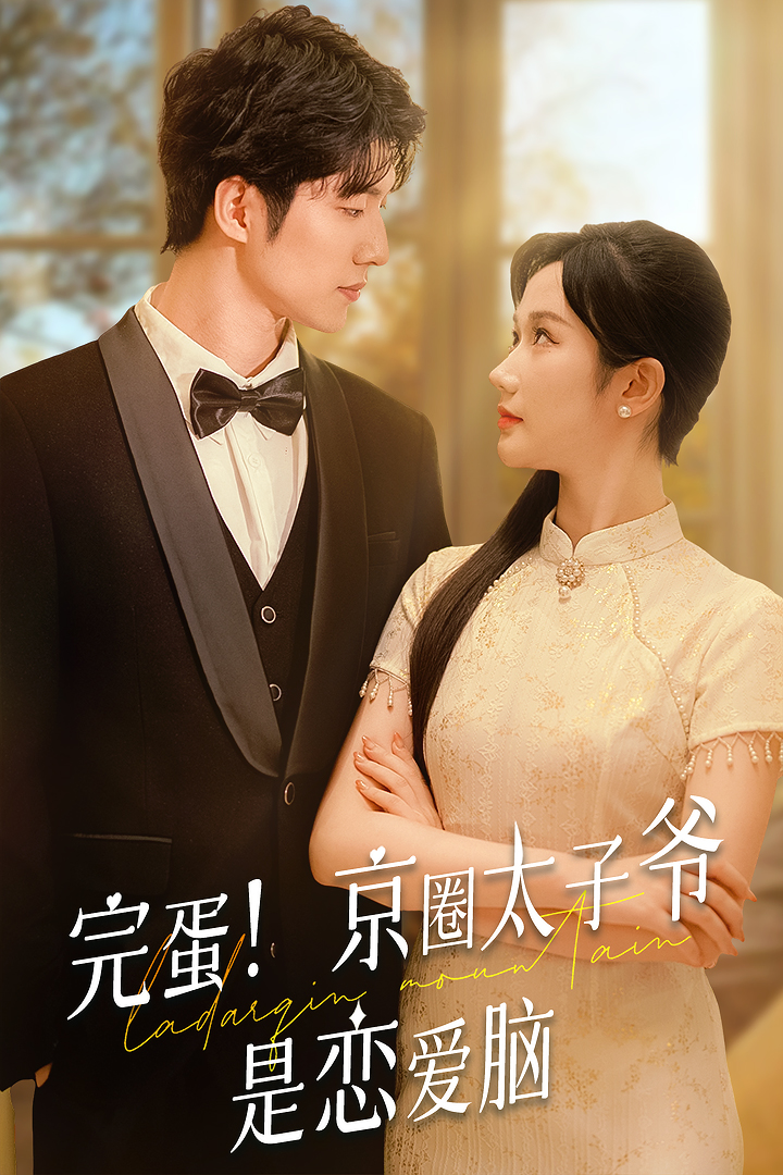 完蛋！京圈太子爺是戀愛腦(全集)