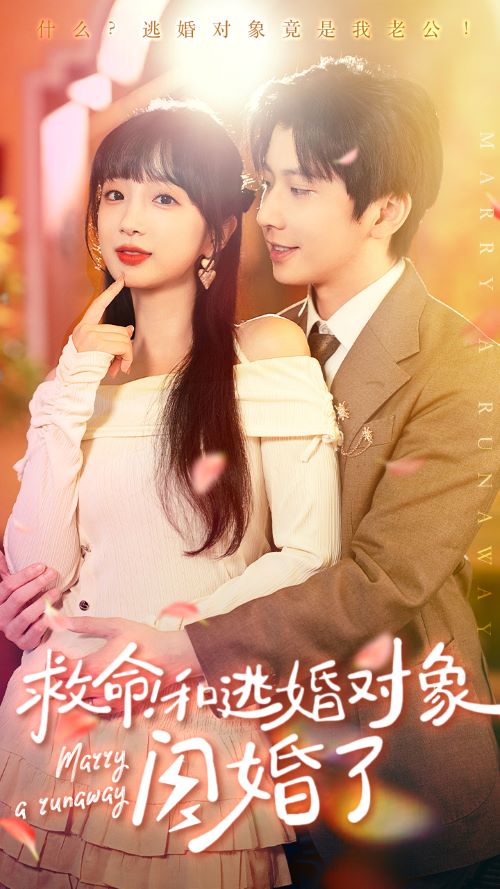 救命！和逃婚對象閃婚了(全集)