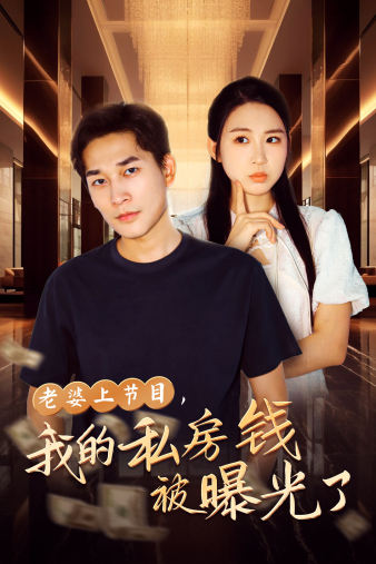老婆上節(jié)目，我的私房錢(qián)被曝光了(全集)
