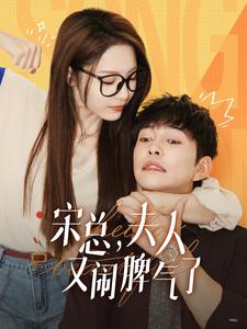 宋總，夫人又鬧脾氣了(全集)