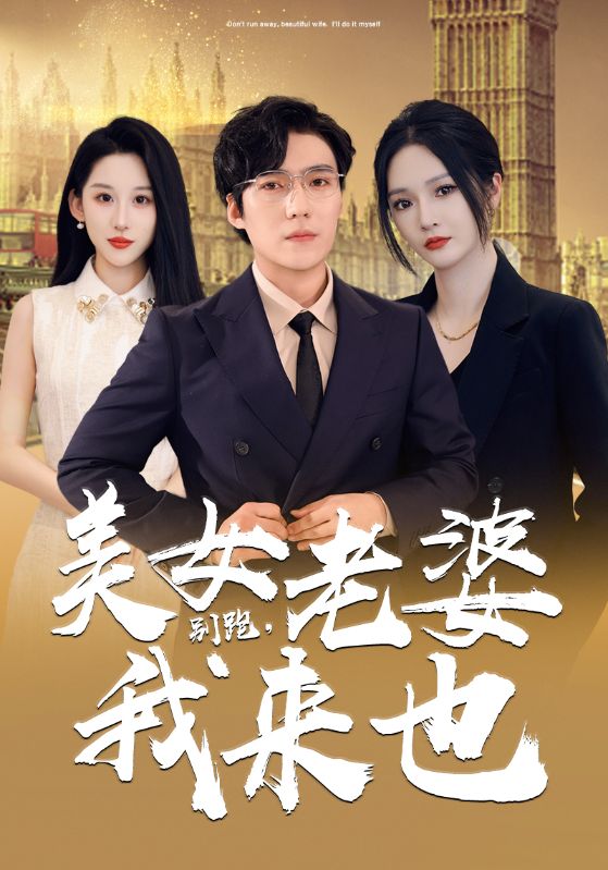 別跑，美女老婆我來(lái)(全集)