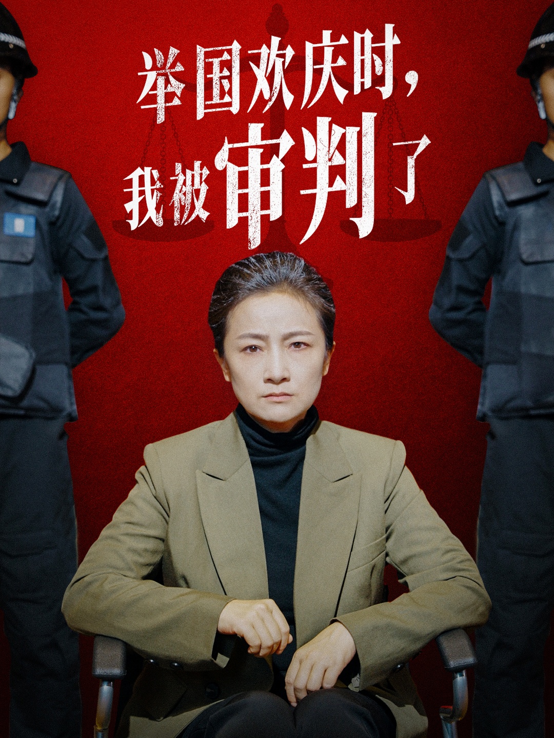 舉國(guó)歡慶時(shí)，我被審判了(全集)