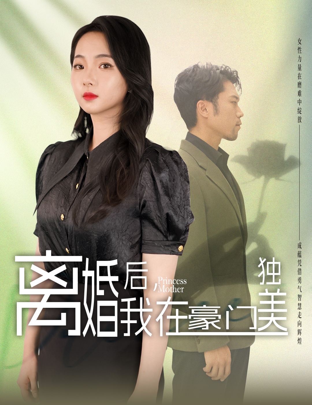 離婚后，我在豪門獨(dú)美(全集)