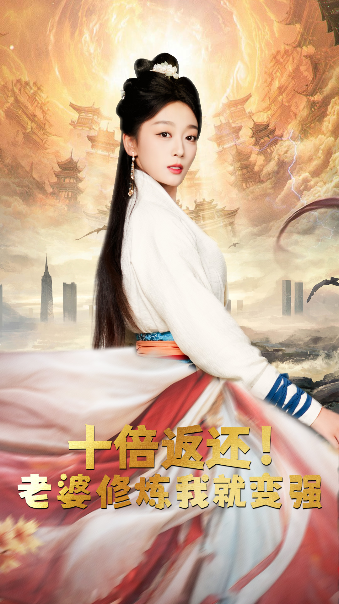 十倍返還，老婆修煉我就變強(qiáng)(全集)