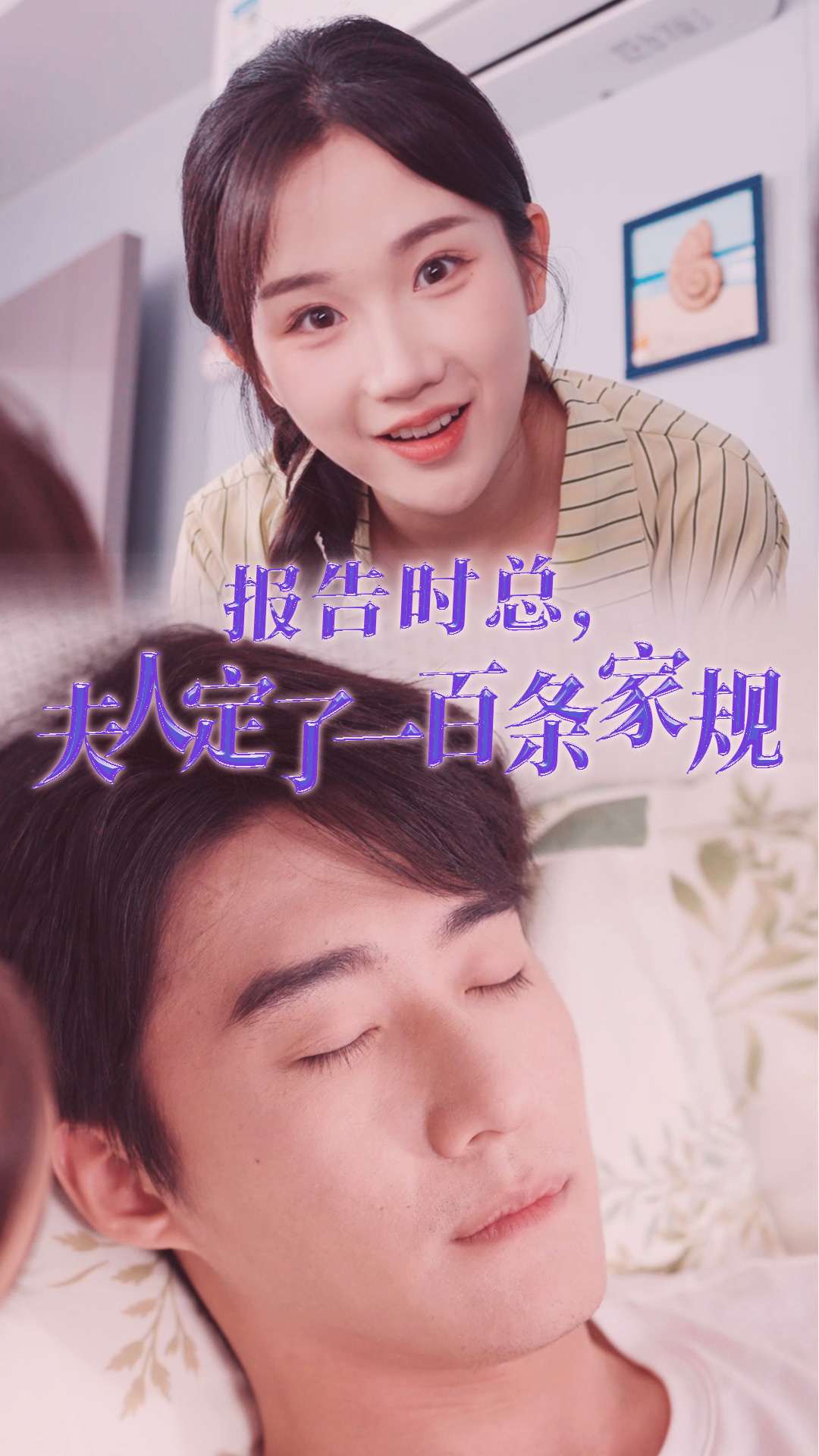 報告時總，夫人定了一百條家規(guī)(全集)
