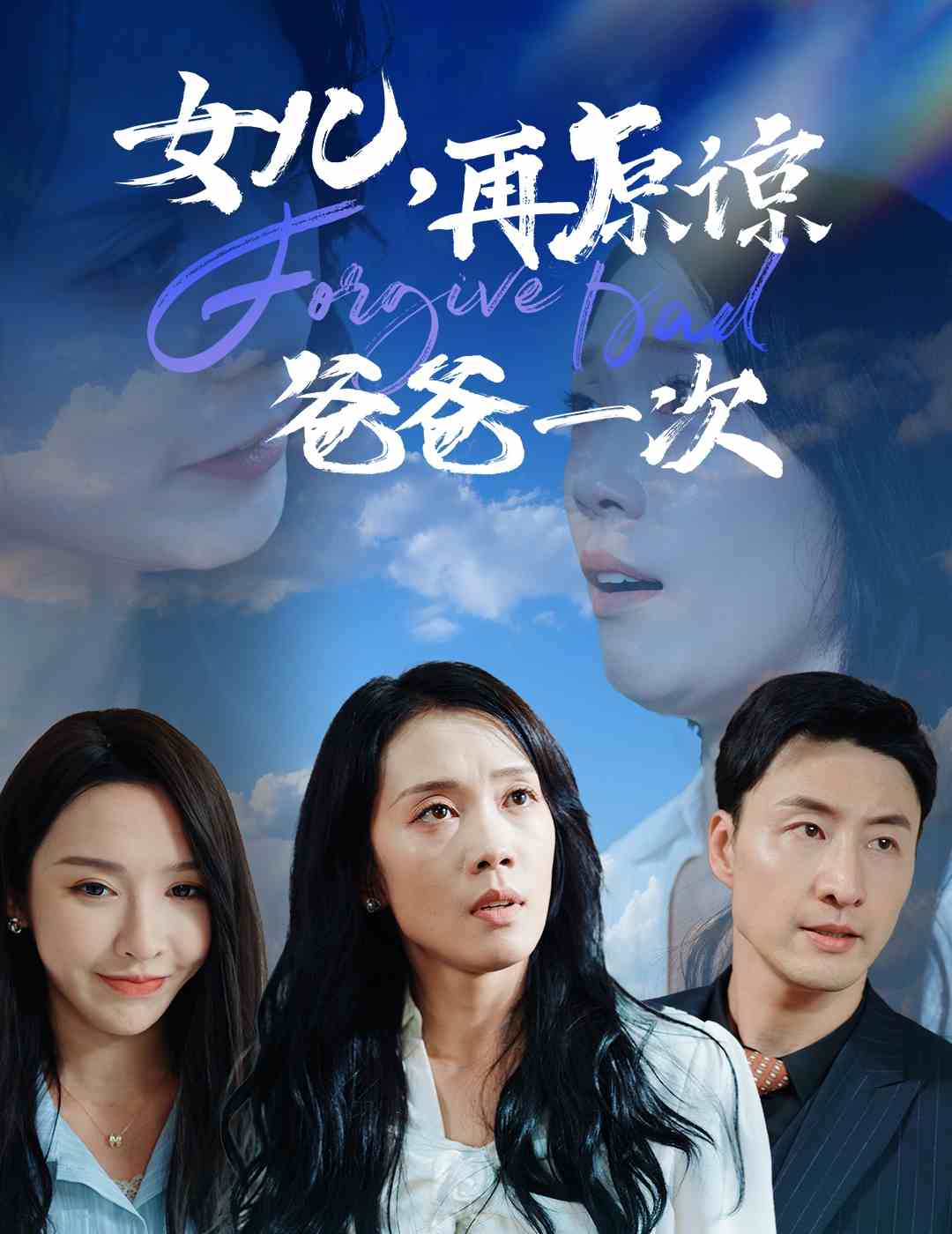 女兒，再原諒爸爸一次(全集)