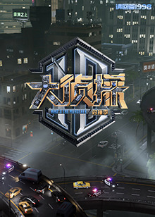大偵探 對(duì)撞季