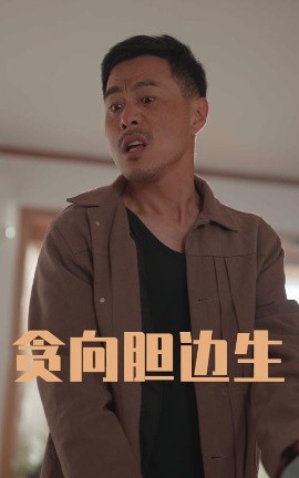 貪向膽邊生(全集)
