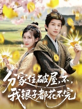 分家住破屋，不，我銀子都花不完(全集)