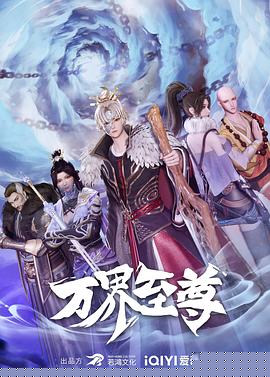 萬(wàn)界至尊