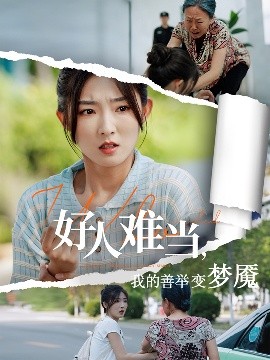 好人難當(dāng)我的善舉變夢(mèng)魘(全集)