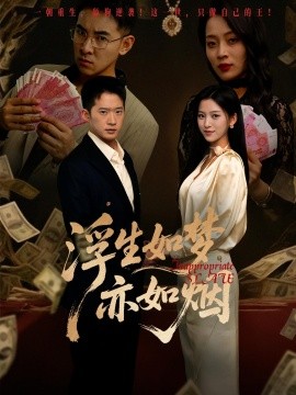 浮生如夢亦如煙第72集