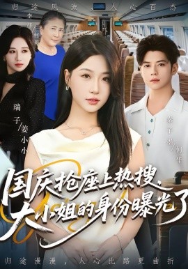 國慶搶座上熱搜，大小姐的身份曝光了(全集)