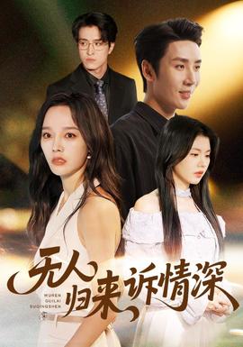 無人歸來訴情深(全集)