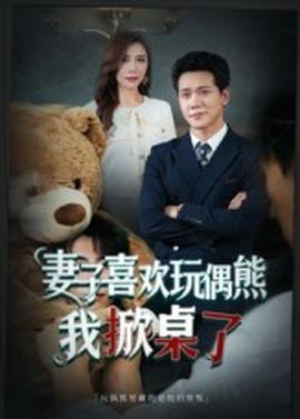妻子喜歡玩偶熊，我掀桌了妻子玩偶里的秘密(全集)