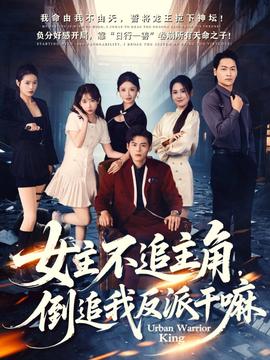 女主不追主角，倒追我反派干嘛(全集)