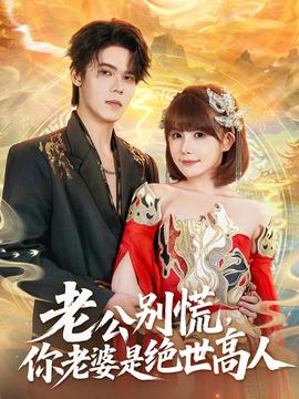 老公別慌，你老婆是絕世高人(全集)