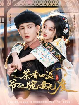茶香四溢，爺他寵妻無度(全集)