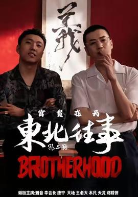 東北往事之富貴在天(全集)
