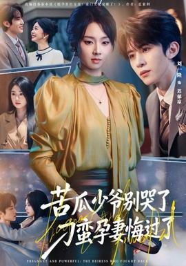 苦瓜少爺別哭了，刁蠻孕妻悔過(guò)了(全集)