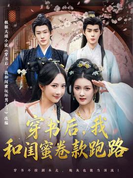 穿書后，我和閨蜜卷款跑路(全集)
