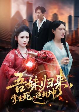 吾妹歸來(lái)，掌生死，逆乾坤(全集)